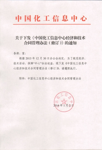 中国化工信息中心经济和技术合同管理办法